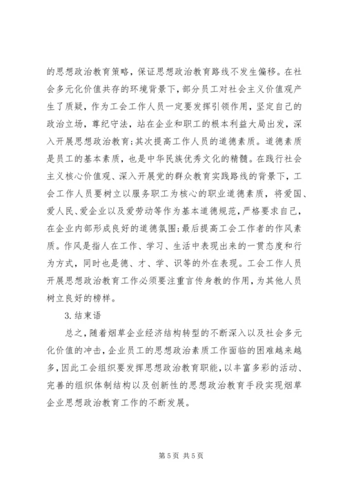 企业工会思想政治教育研究.docx