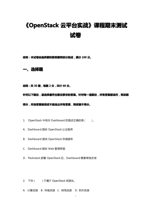 《OpenStack云平台实战》2套期末考试卷AB卷带答案习题试卷模拟卷.docx