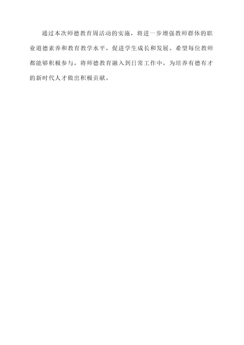 师德教育周实施方案