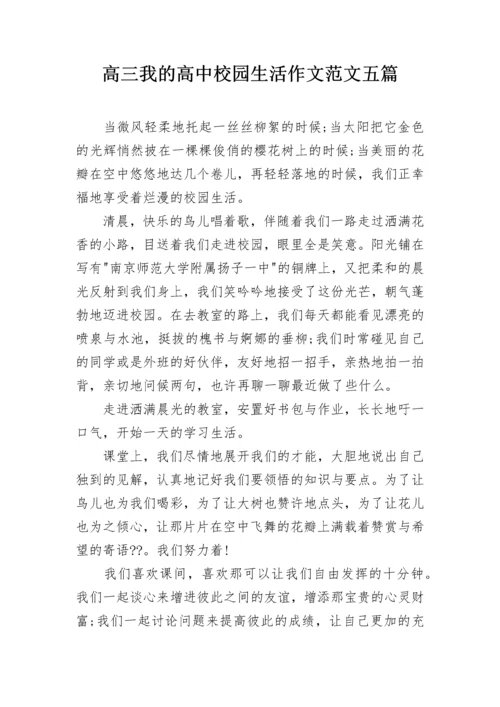 高三我的高中校园生活作文范文五篇.docx