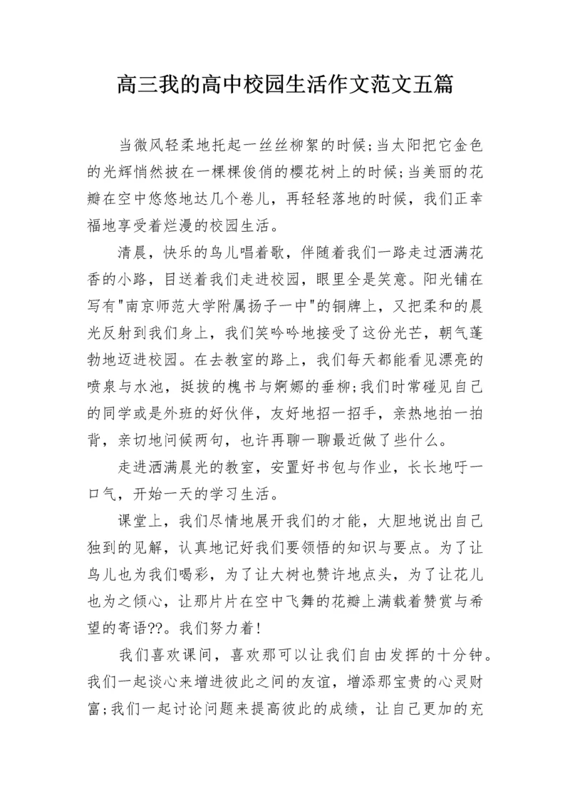 高三我的高中校园生活作文范文五篇.docx