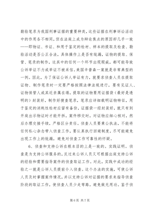 从支持公诉的角度看侦查阶段之证据收集心得体会范文.docx