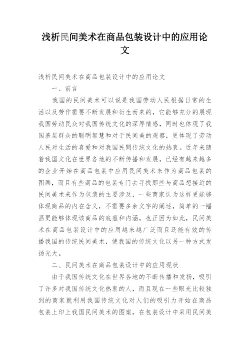 浅析民间美术在商品包装设计中的应用论文.docx