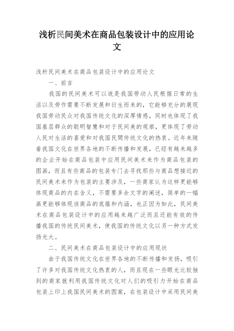 浅析民间美术在商品包装设计中的应用论文.docx