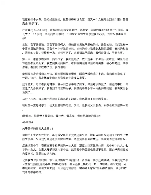 关于父爱的作文大全14篇