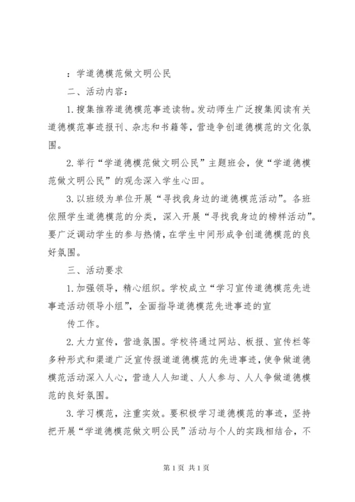 南海路小学学习宣传道德模范先进事迹活动总结_1.docx