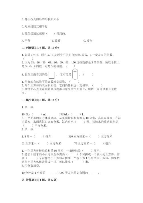 人教版数学五年级下册期末测试卷及参考答案【基础题】.docx