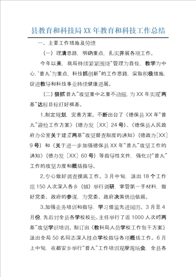县教育和科技局XX年教育和科技工作总结