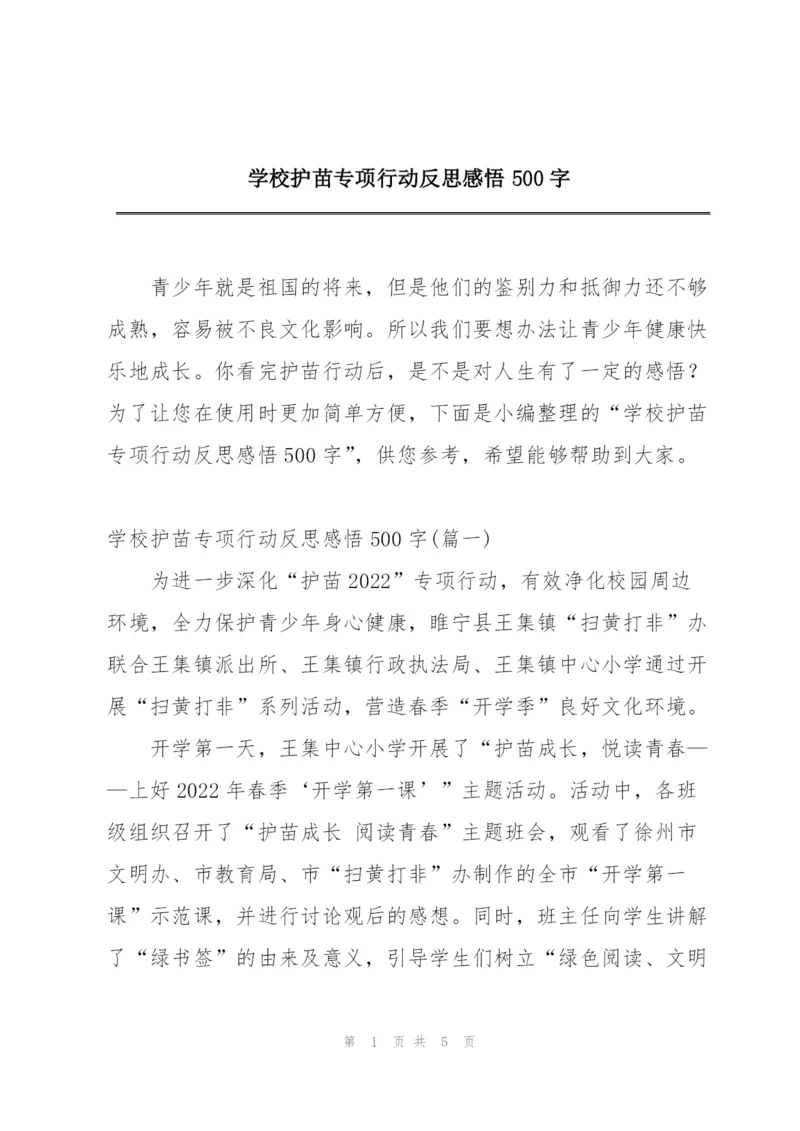 学校护苗专项行动反思感悟500字.docx