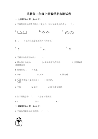 苏教版三年级上册数学期末测试卷【各地真题】.docx