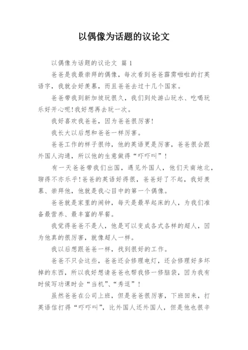以偶像为话题的议论文.docx