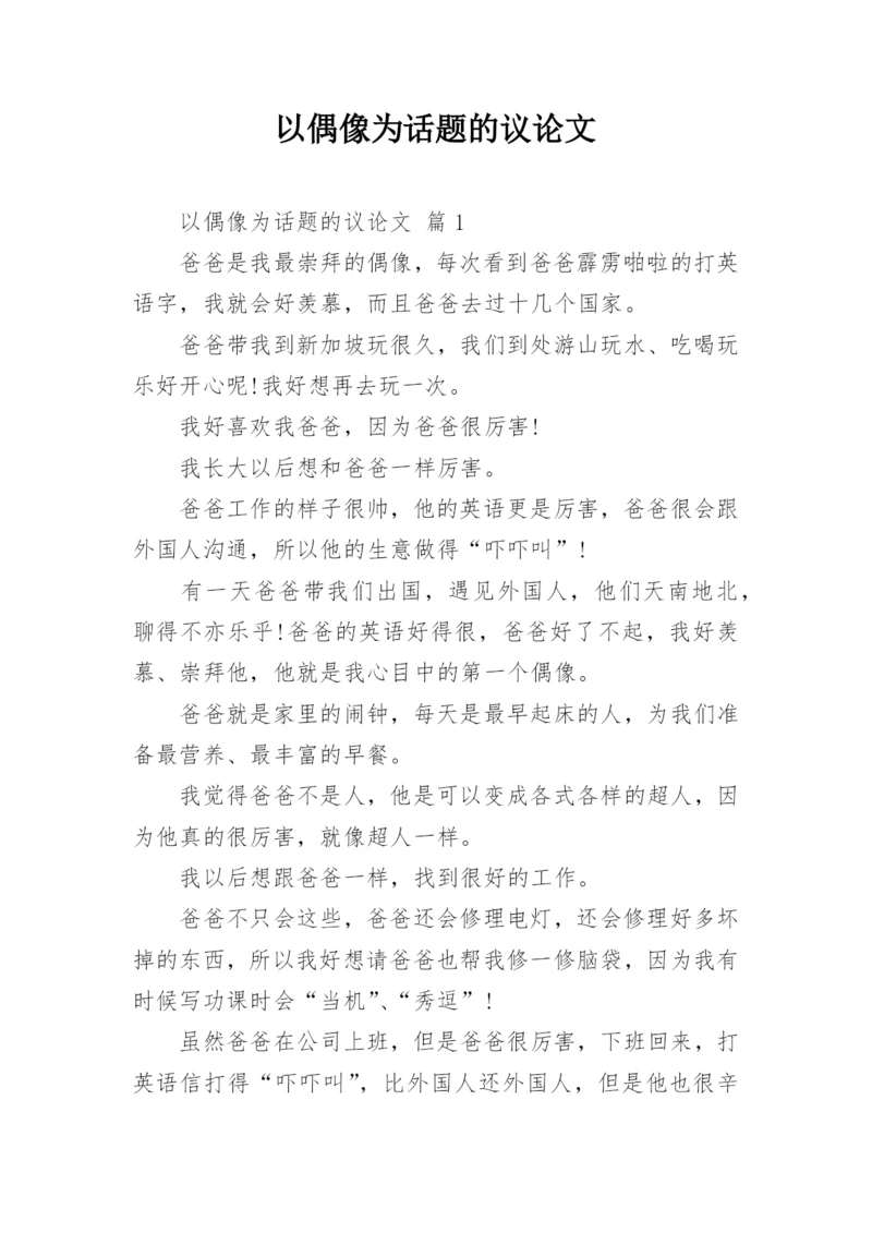 以偶像为话题的议论文.docx