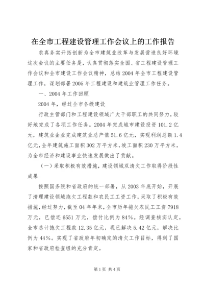 在全市工程建设管理工作会议上的工作报告 (2).docx