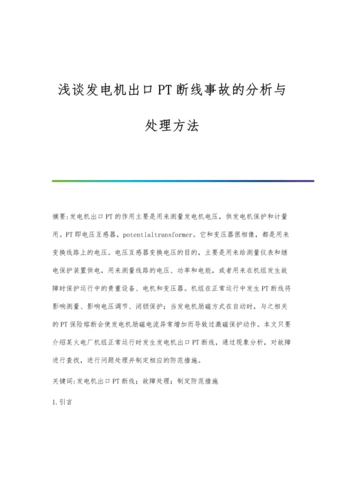 浅谈发电机出口PT断线事故的分析与处理方法.docx