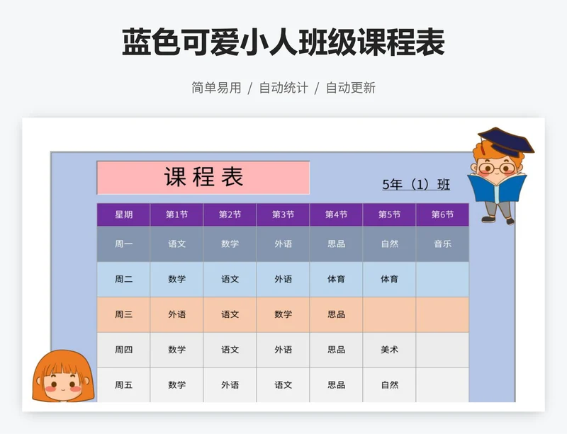 蓝色可爱小人班级课程表