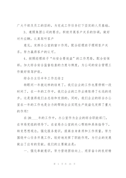 综合办主任半年工作总结5篇.docx