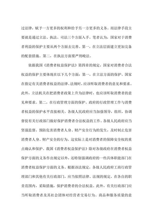 论消费者权益的国家保护