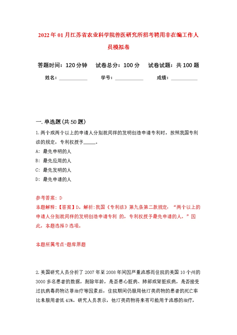 2022年01月江苏省农业科学院兽医研究所招考聘用非在编工作人员练习题及答案（第6版）