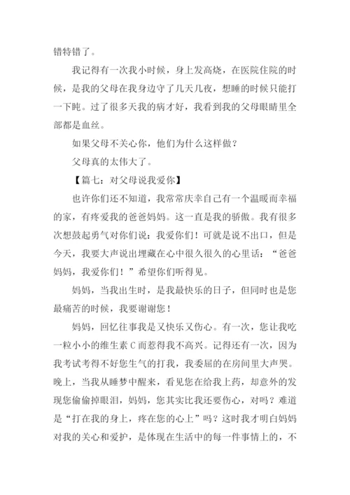 对父母说我爱你作文.docx