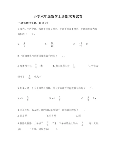 小学六年级数学上册期末考试卷附答案解析.docx