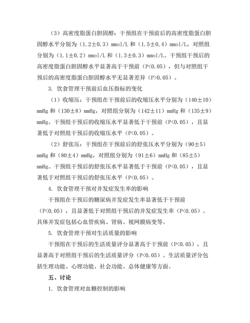糖尿病患者饮食管理对血糖控制的影响