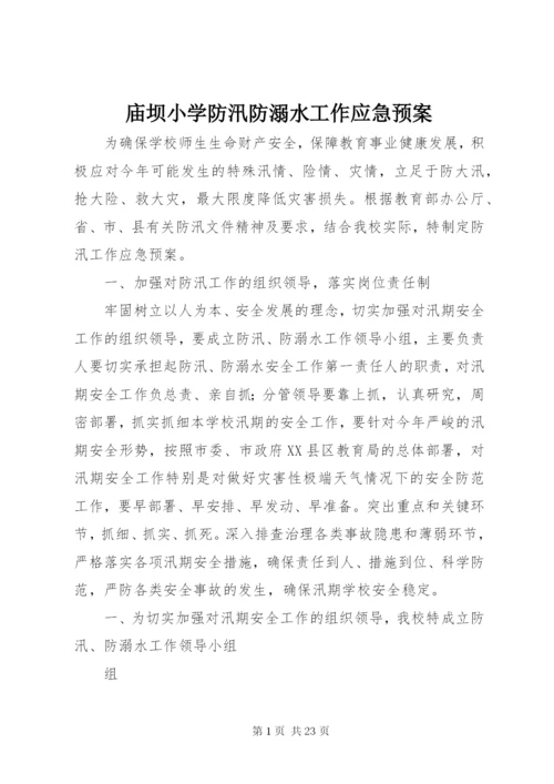 庙坝小学防汛防溺水工作应急预案.docx