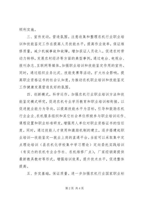 关于农机职业技能鉴定和阳光工程培训工作的探讨.docx