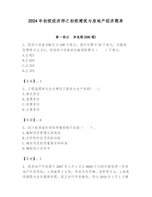 2024年初级经济师之初级建筑与房地产经济题库带答案（典型题）.docx
