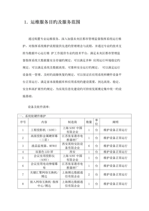 系统运维方案.docx