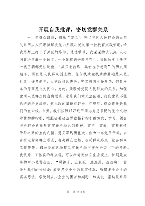 开展自我批评，密切党群关系.docx