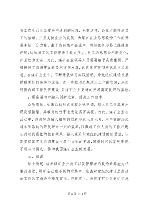 煤矿企业党组织思想政治工作的思考.docx