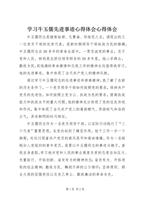 学习牛玉儒先进事迹心得体会心得体会精编.docx