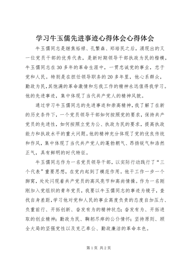 学习牛玉儒先进事迹心得体会心得体会精编.docx