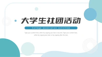 蓝色极简商务大学生社团活动PPT模板