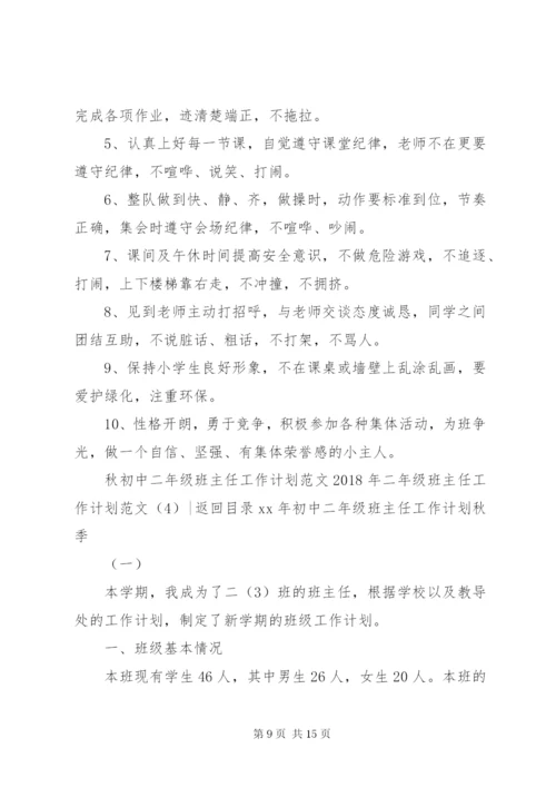 某年二年级班主任工作计划范文4篇.docx