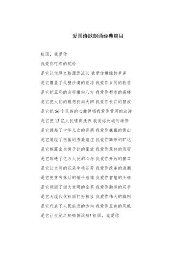 爱国诗歌朗诵经典篇目.docx