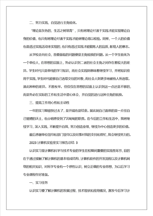 2023计算机实验室实习报告总结