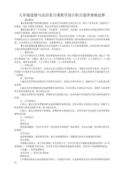 九年级道德与法治复习课教学设计职点迷津勇敢追梦——如何进行职业生涯规划