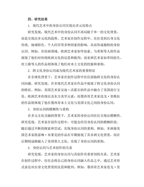 现代艺术中的身份认同：多元文化视角下的探索