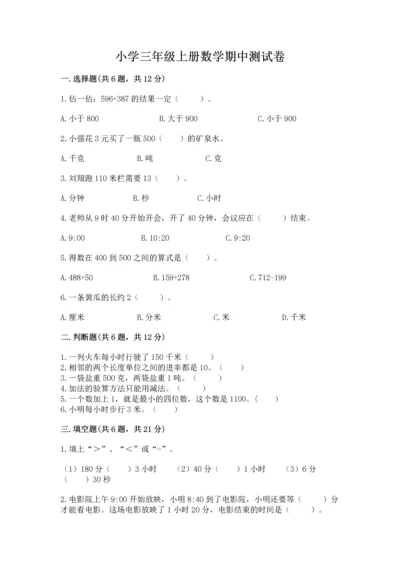 小学三年级上册数学期中测试卷附答案（黄金题型）.docx