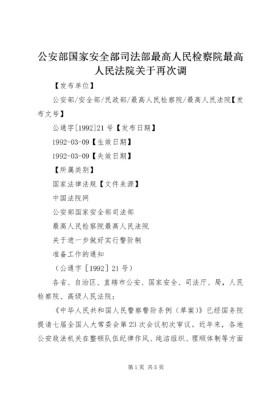 公安部国家安全部司法部最高人民检察院最高人民法院关于再次调 (2).docx