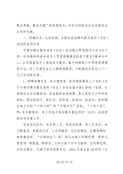 县创建关教先进村(社区)活动现场会讲话 (2).docx