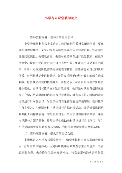 小学音乐课堂教学论文.docx