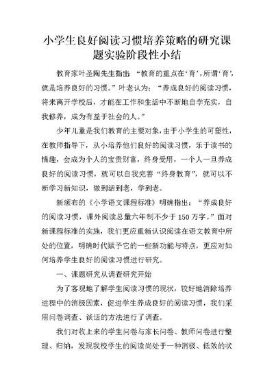 小学生良好阅读习惯培养策略的研究课题实验阶段性小结