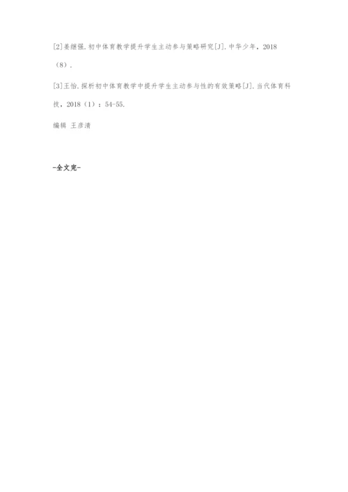 初中体育教学中学生主动参与性提升的策略.docx