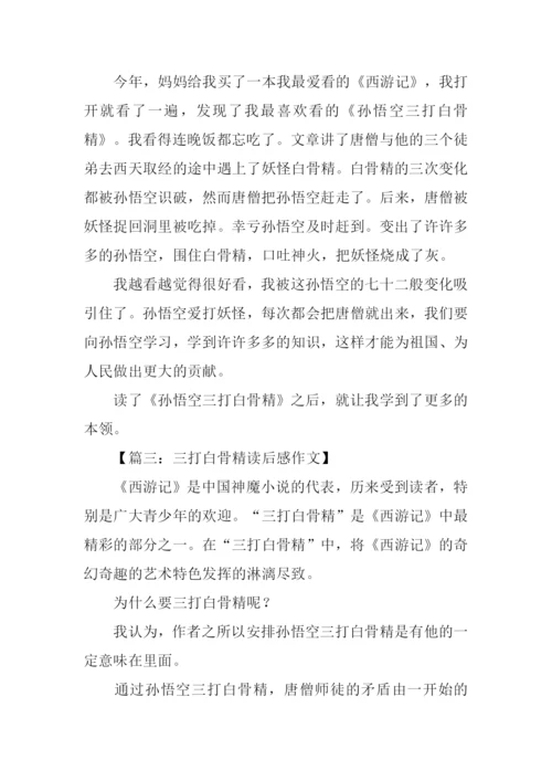 三打白骨精读后感-1.docx