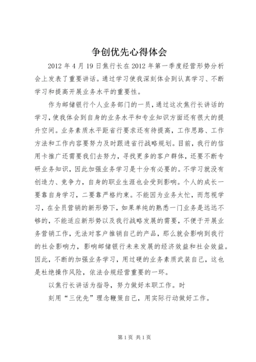 争创优先心得体会.docx
