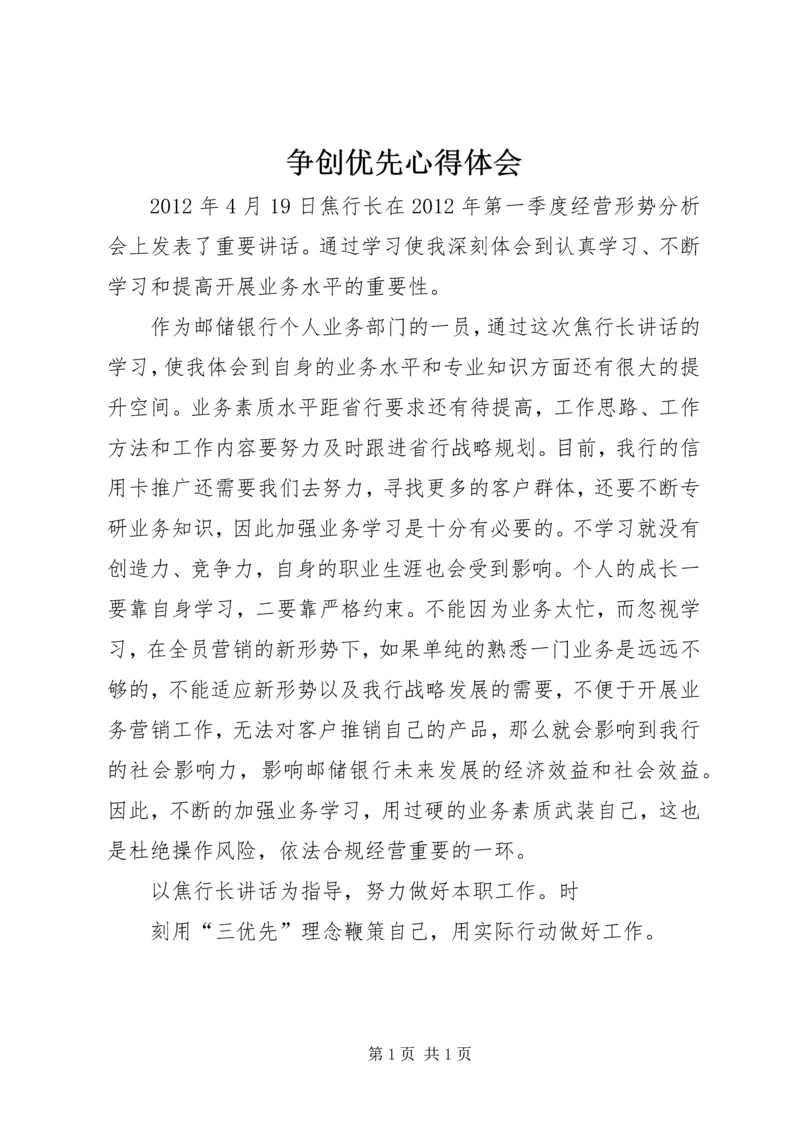 争创优先心得体会.docx