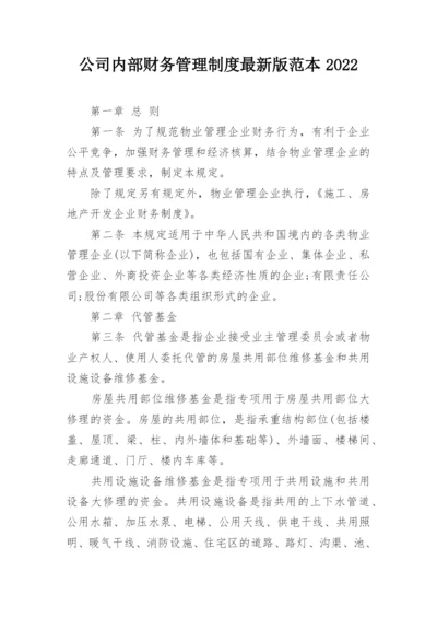 公司内部财务管理制度最新版范本2022_1.docx