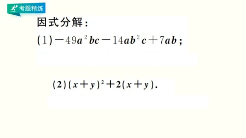 人教版八上数学 第十四章 整式的乘法与因式分解 期末复习课件（共28页）